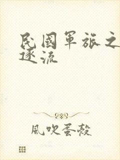 民国军旅之随波逐流