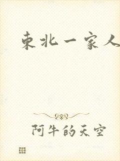 东北一家人乱入