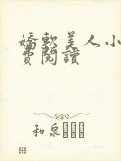 娇软美人小说免费阅读