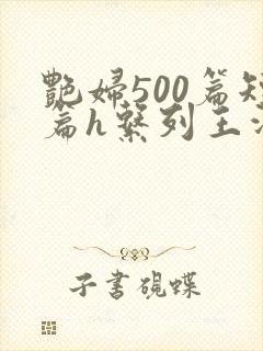 艳妇500篇短篇h系列王洋苏媚