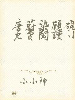 唐蔚染顾砚全文免费阅读 小说