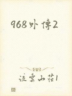 968外传2