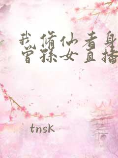 我修仙者身份被曾孙女直播曝光了