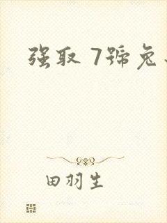 强取 7号兔子