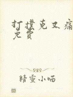 打扑克又痛又叫免费