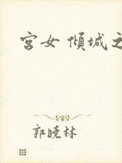 宫女 倾城之恋