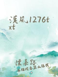 汉风1276txt