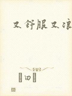 又舒服又浪的岳