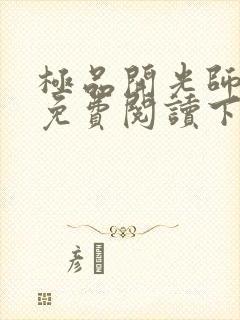 极品开光师全文免费阅读下载