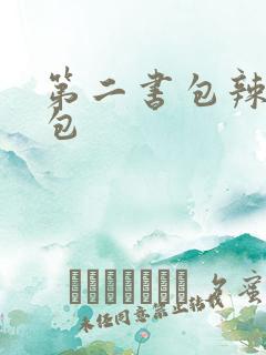 第二书包辣荷花包