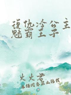 复仇冷公主的邪魅霸王子