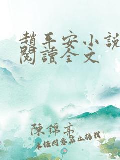 赵平安小说免费阅读全文