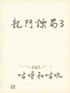 龙门镖局3