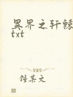 异界之轩辕剑魂txt