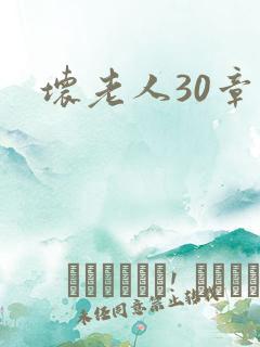 坏老人30章