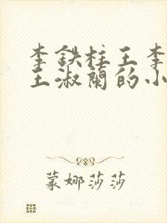 李铁柱王李铁柱王淑兰的小说