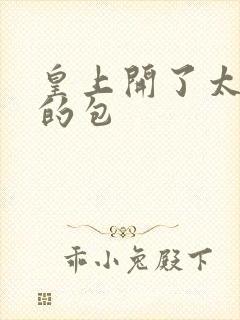 皇上开了太子妃的包