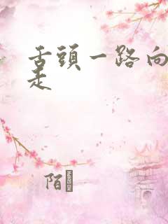 舌头一路向下游走