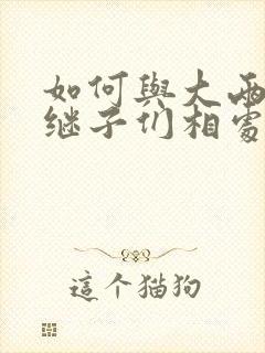 如何与大两岁的继子们相处BY奶香蟑螂酥