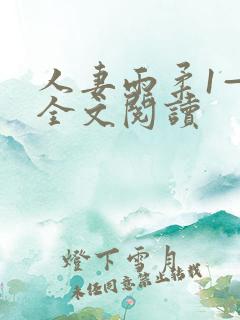 人妻雨柔1—6全文阅读