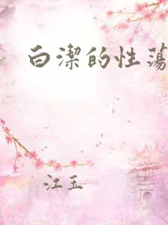 白洁的性荡生活