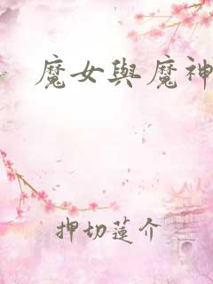 魔女与魔神