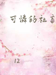 可怜的社畜分手