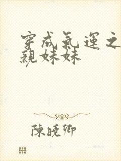 穿成气运之子的亲妹妹