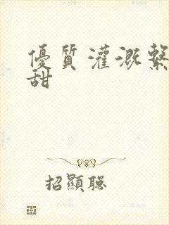 优质灌溉系统阮甜