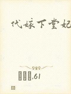 代嫁下堂妃