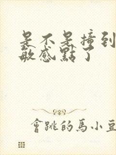 是不是撞到你的敏感点了