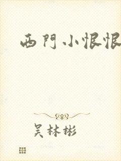 西门小恨恨