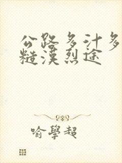 公路多汁多肉的糙汉烈途