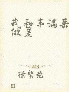 我和丰满岳疯狂做爰