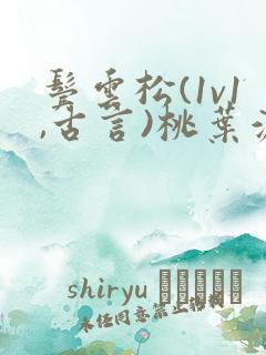 鬓云松(1v1,古言)桃叶渡