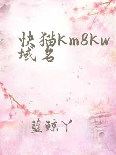 快猫km8kw域名