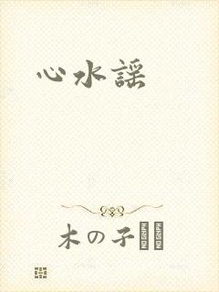 心水谣