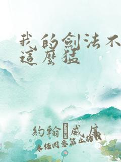 我的剑法不可能这么猛