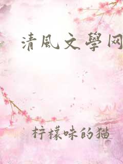 清风文学网