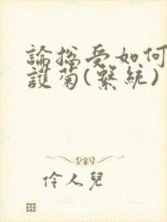 论总受如何正确护菊(系统)