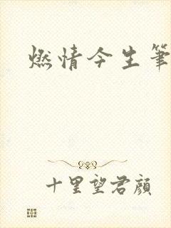 燃情今生笔趣阁