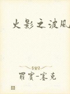 火影之波风神月