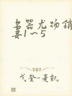 名器尤物销魂人妻1～5