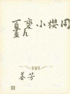 百变小樱同人漫画h