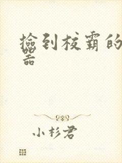 捡到校霸的遥控器