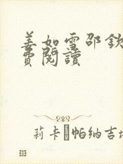 姜如雪邵钦寒免费阅读