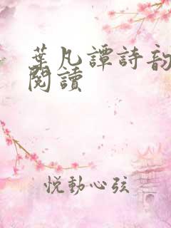 叶凡谭诗韵免费阅读