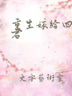 重生嫁给四个夫君