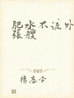 肥水不流外人田张艘