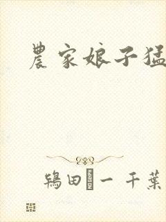 农家娘子猛如虎